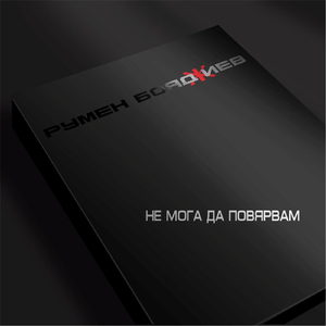 Не мога да повярвам