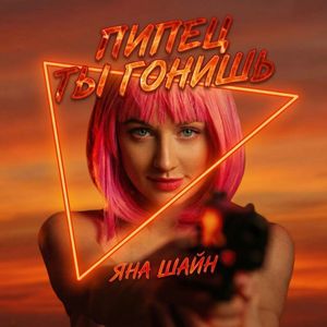 Пипец ты гонишь