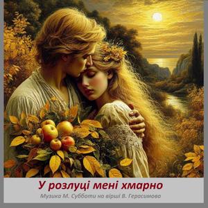 У розлуці мені хмарно