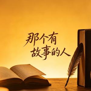 那个有故事的人