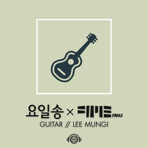 일요일 (Feat. 이문기 Guitar)