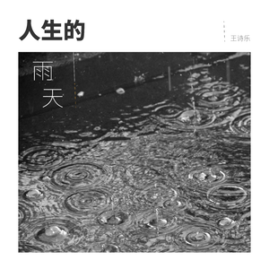 人生的雨天