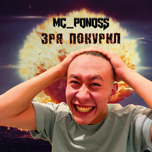 Зря покурил