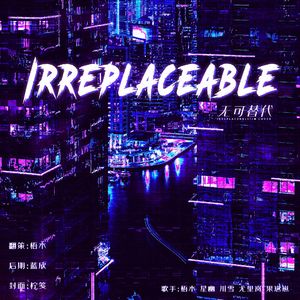 Irreplaceable（无可替代）——崩铁量子女团