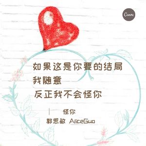 怪你
