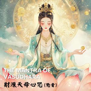 財寶豐饒的《財源天母心咒》財寶佛母 豐盛之母The Mantra of Vasudhara
