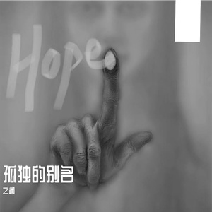 孤独的别名