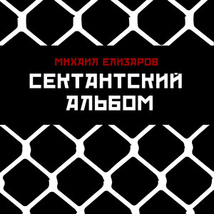 Сектантская