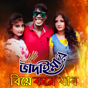 Badaima Biye Kore Jabo