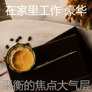 微妙的在家里工作心情