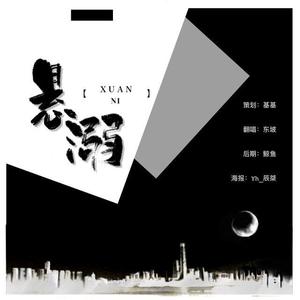 悬溺