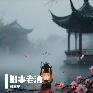 旧事老酒