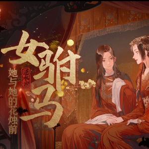 女驸马•她与她的花烛前