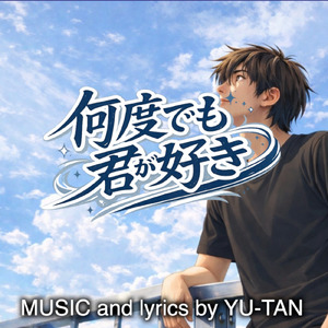 何度でも君が好き