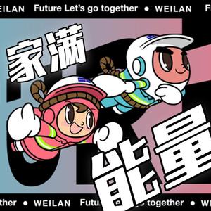 家满能量