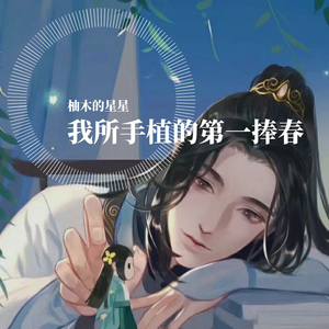 我所手植的第一捧春
