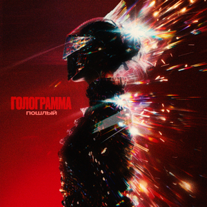 Голограмма