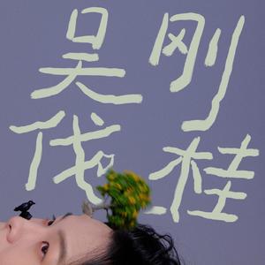 吴刚伐桂 (伴奏)