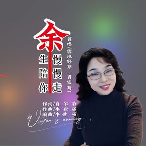 余生 陪你慢慢走 - 宋 健