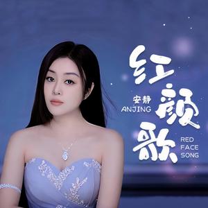 红颜歌