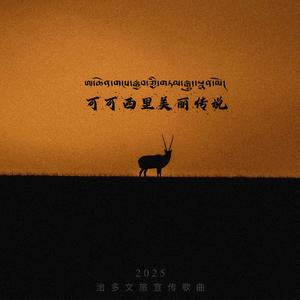 可可西里美丽传说