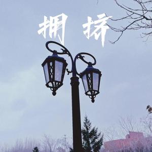 拥 挤(prod by ZS beatz)