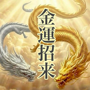 金運招来