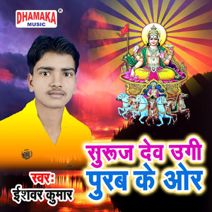 Suruj Dev Ugi Purab Ke Or