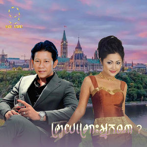 ព្រួយព្រោះអ្នកណា (From "រឿង កំលោះឆ្នាំ៩១")