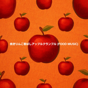 焼きりんご香ばしアップルクランブル (FOOD MUSIC)