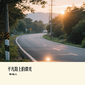 平凡路上的微光