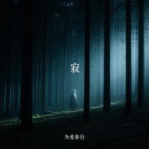 寂 (Cover 七朵组合)