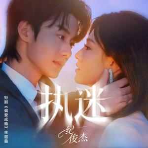 执迷