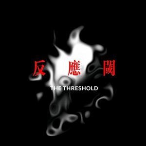 反应阈The Threshold