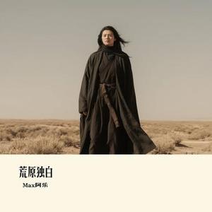 荒原独白