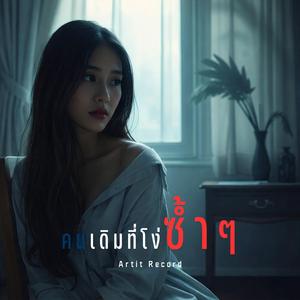 คนเดิมที่โง่ซ้ำๆ