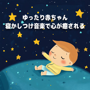 寝る前3分BGM セロトニン増加で睡眠の質を上げる α波 疲労回復・ストレス解消