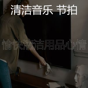 优美打扫房器乐