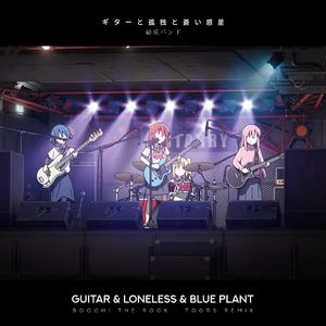 ギターと孤独と蒼い惑星 (TOGRS Remix)