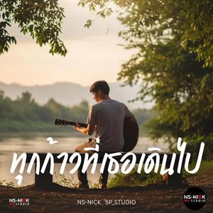 ทุกก้าวที่เธอเดินไป