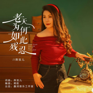 老天为何如此残忍