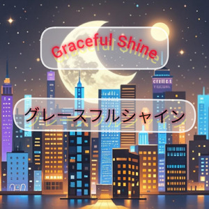 グレースフルシャイン