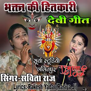 भक्तन की हितकारी