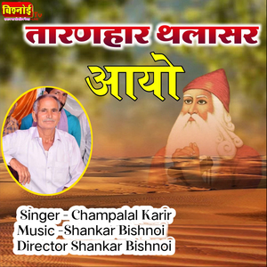 TARANHAR THALASIR AAYO (Jambheshwar Bhajan)