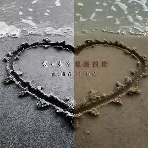 爱·永不熄灭的灯