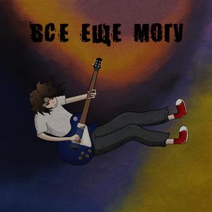 Всё Ещё Могу
