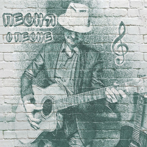 Песня о песне