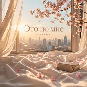Это по мне