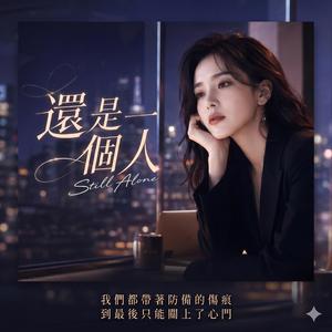 還是一個人 (Still Alone）