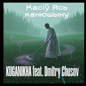 Касіў Ясь канюшыну